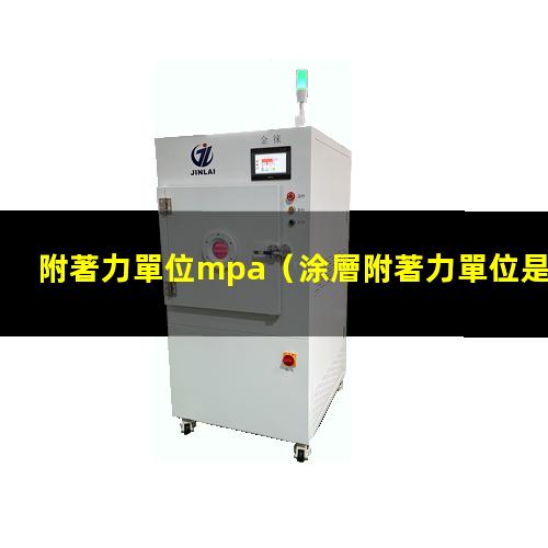 附著力單位mpa